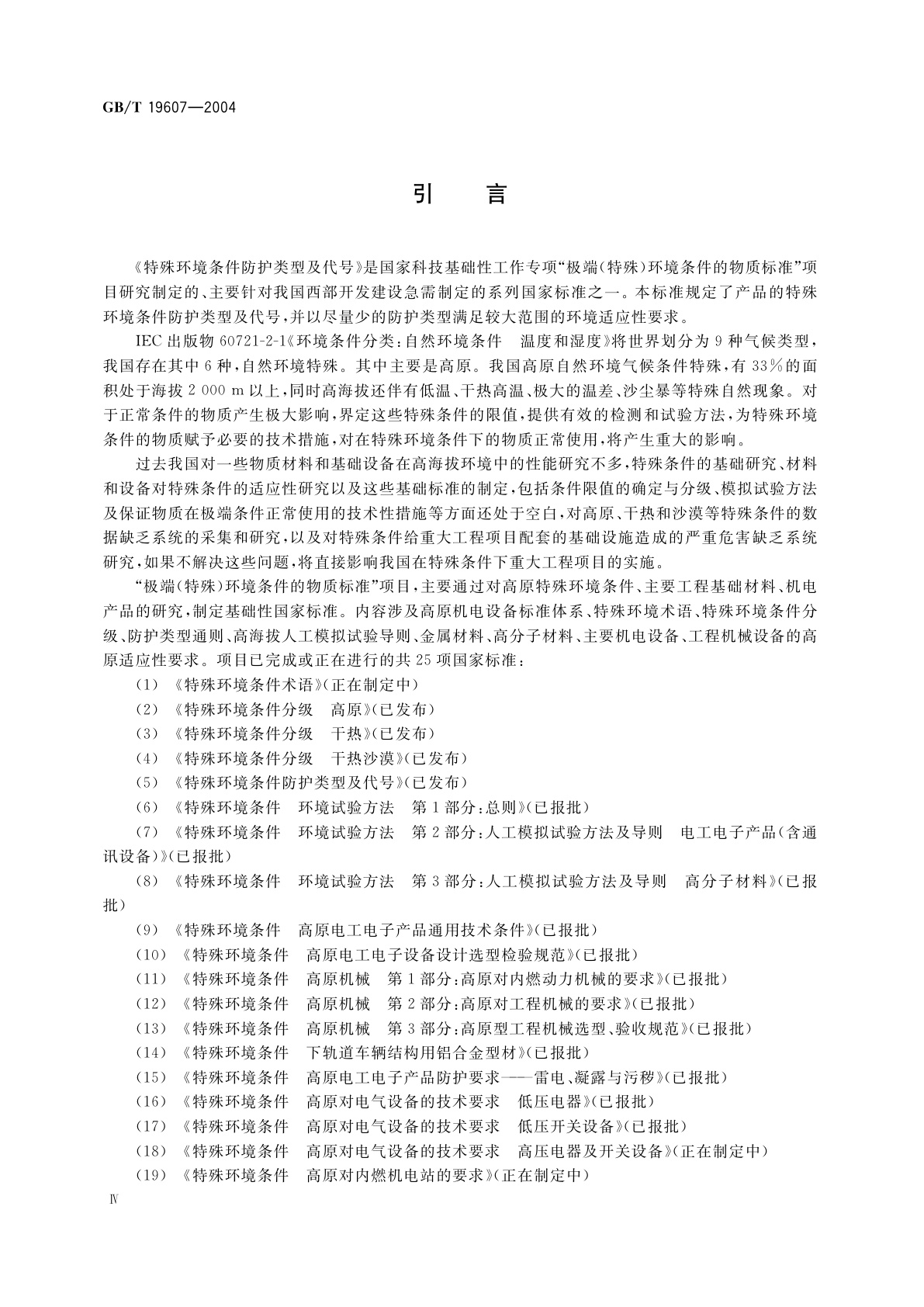 GB/T 19607-2004 特殊环境条件防护类型及代号