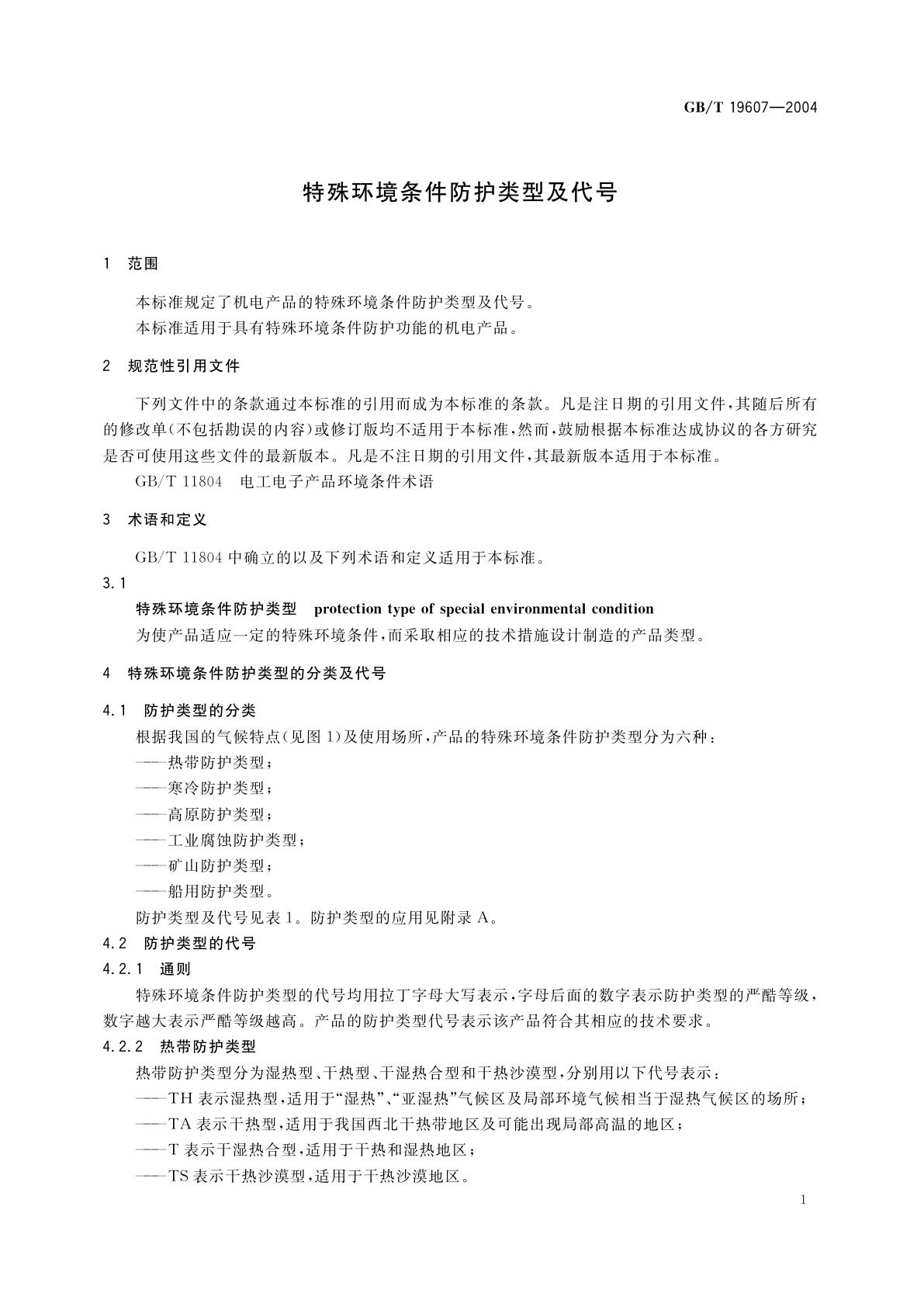 GB/T 19607-2004 特殊环境条件防护类型及代号
