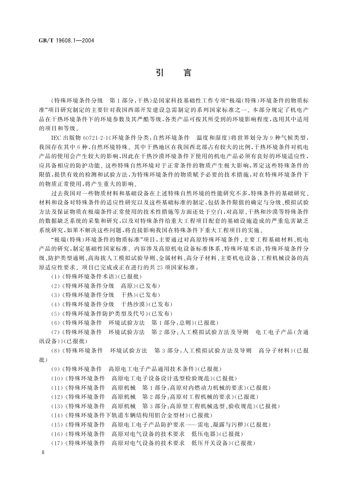 GB/T 19608.1-2004 特殊环境条件分级　第1部分：干热