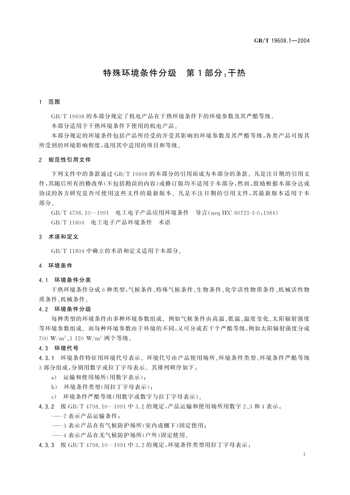 GB/T 19608.1-2004 特殊环境条件分级　第1部分：干热