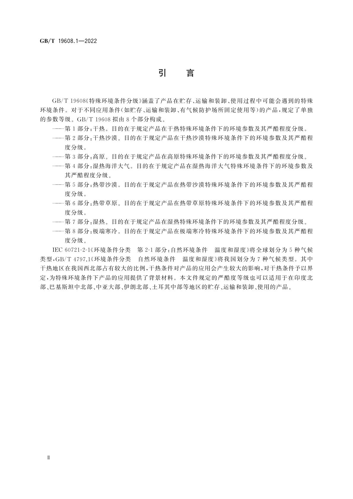GB/T 19608.1-2022 特殊环境条件分级　第1部分：干热
