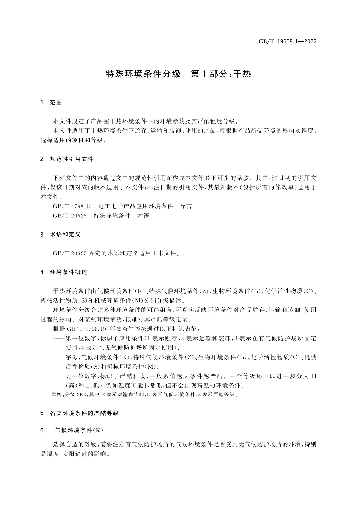 GB/T 19608.1-2022 特殊环境条件分级　第1部分：干热