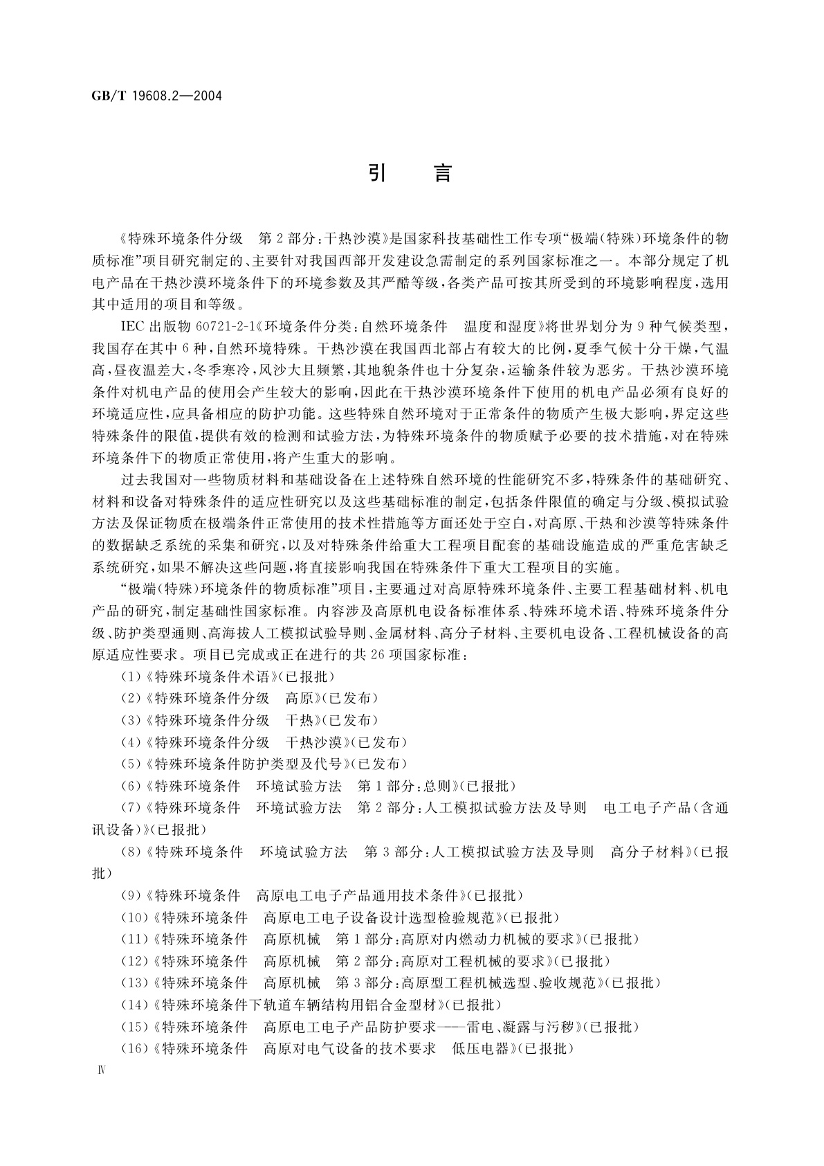 GB/T 19608.2-2004 特殊环境条件分级　第2部分：干热沙漠