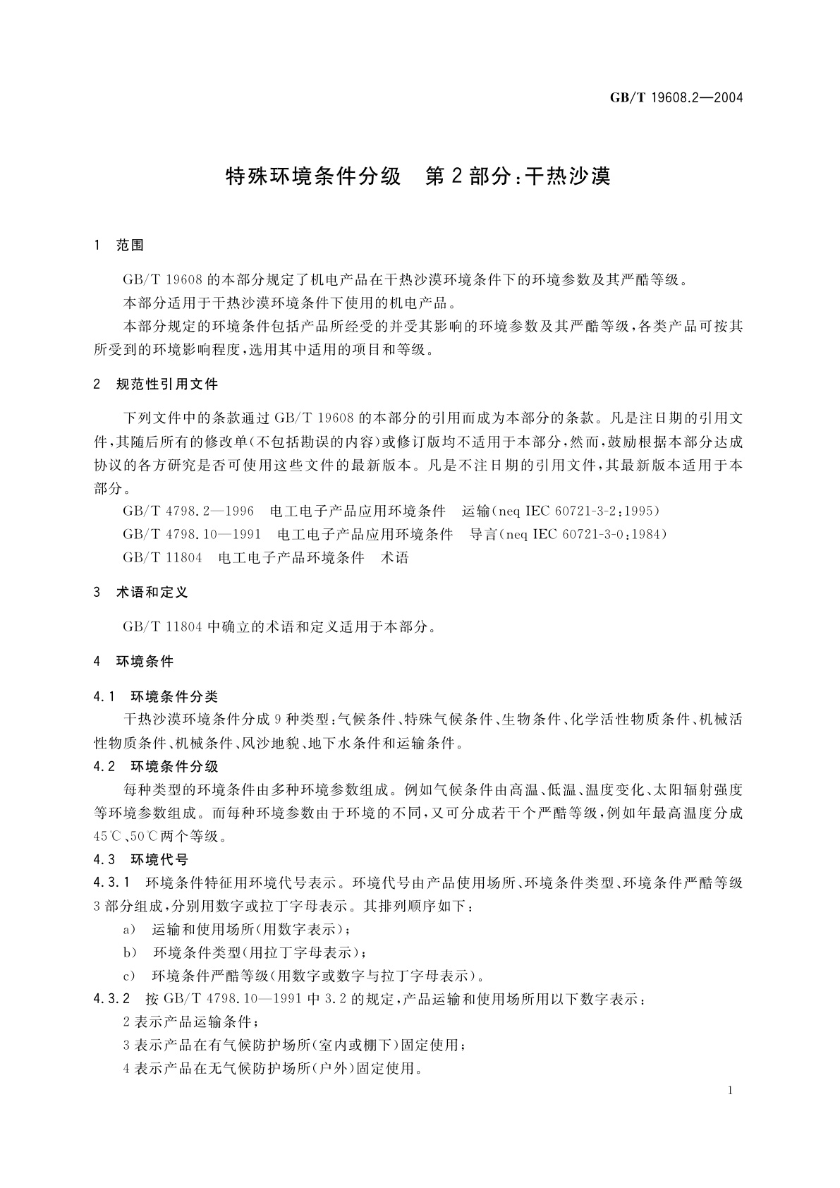 GB/T 19608.2-2004 特殊环境条件分级　第2部分：干热沙漠