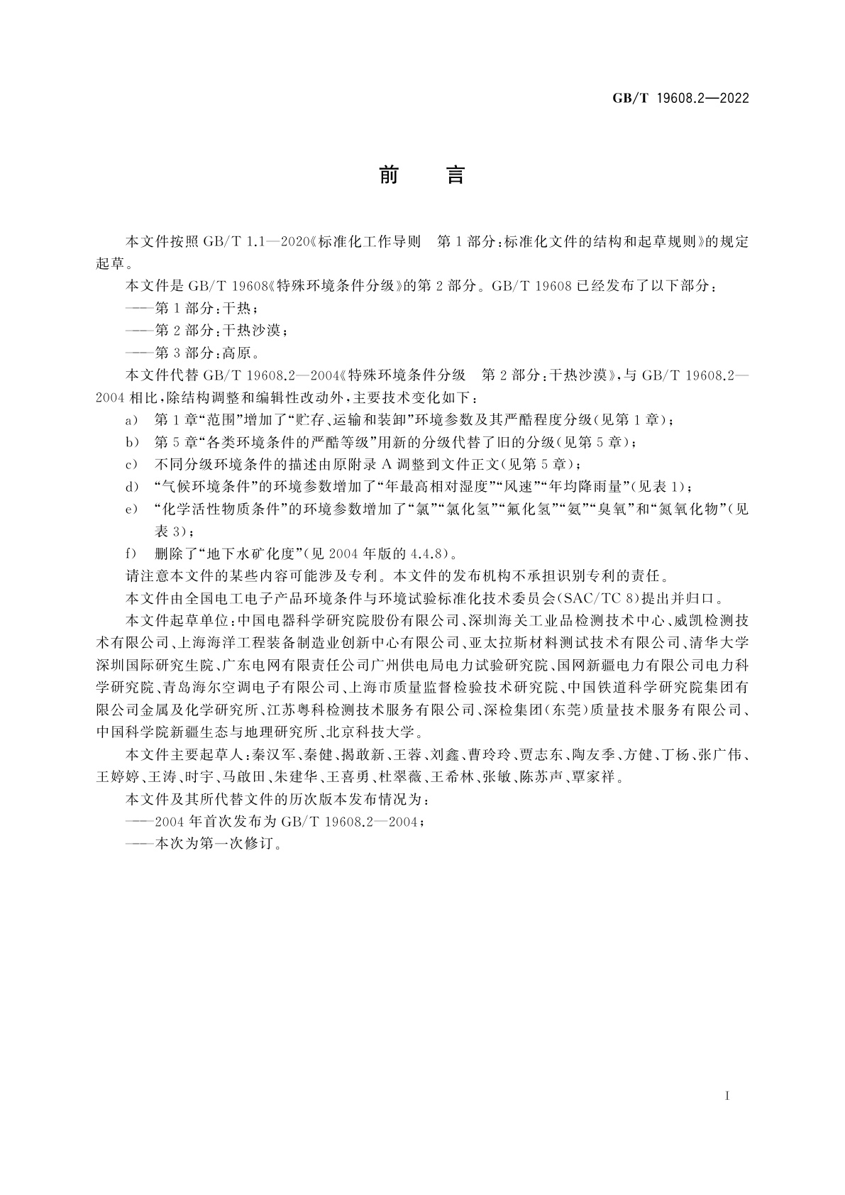 GB/T 19608.2-2022 特殊环境条件分级　第2部分：干热沙漠