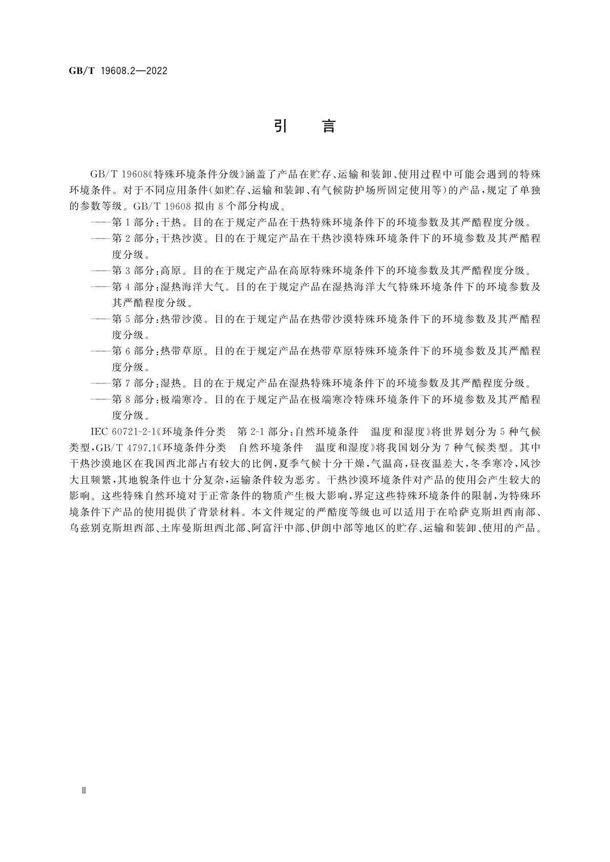 GB/T 19608.2-2022 特殊环境条件分级　第2部分：干热沙漠
