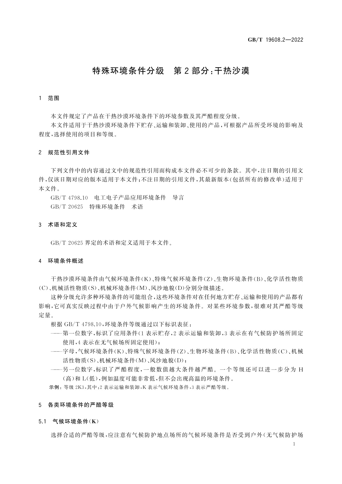 GB/T 19608.2-2022 特殊环境条件分级　第2部分：干热沙漠