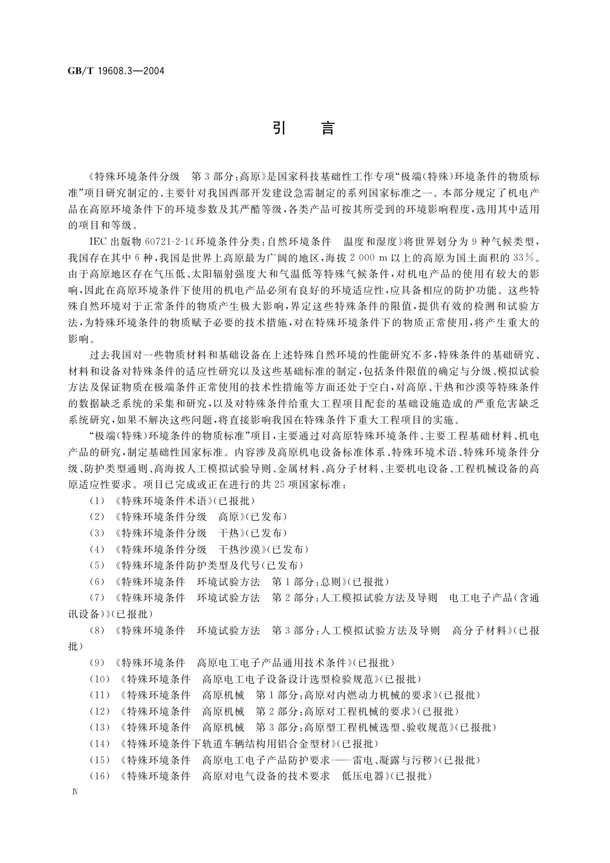 GB/T 19608.3-2004 特殊环境条件分级　第3部分：高原