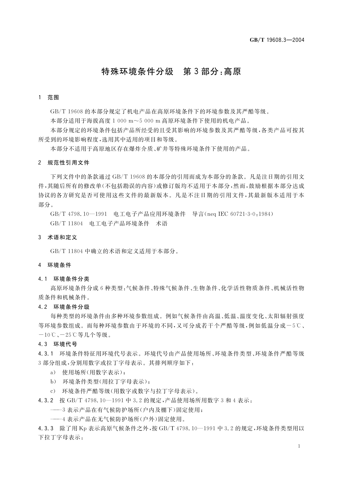 GB/T 19608.3-2004 特殊环境条件分级　第3部分：高原