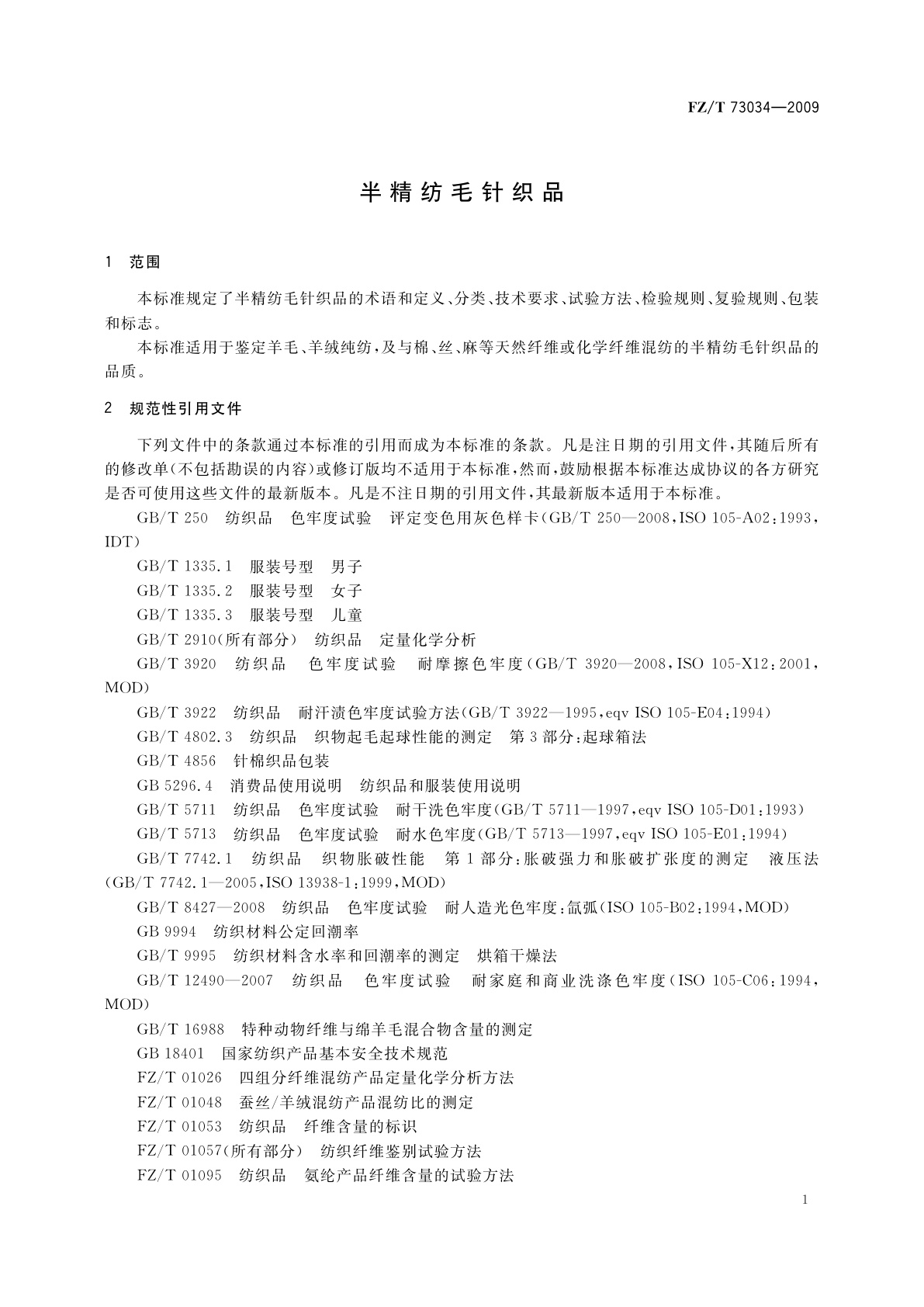 FZ/T 73034-2009 半精纺毛针织品