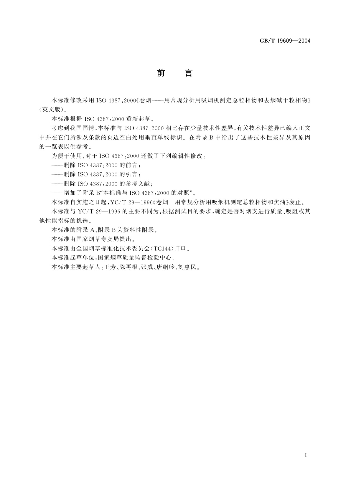 GB/T 19609-2004 卷烟　用常规分析用吸烟机测定总粒相物和焦油