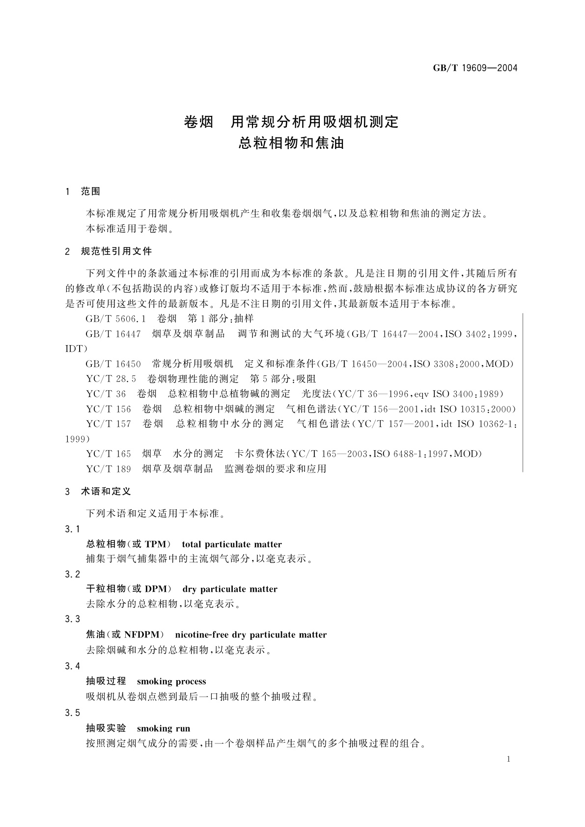 GB/T 19609-2004 卷烟　用常规分析用吸烟机测定总粒相物和焦油