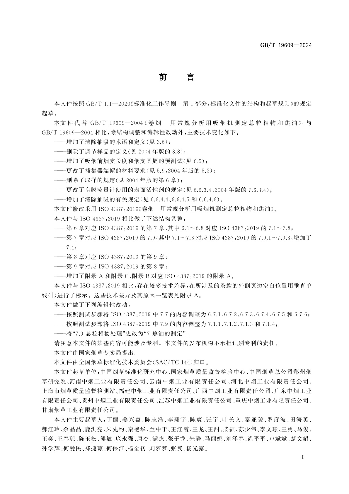 GB/T 19609-2024 卷烟　用常规分析用吸烟机测定总粒相物和焦油