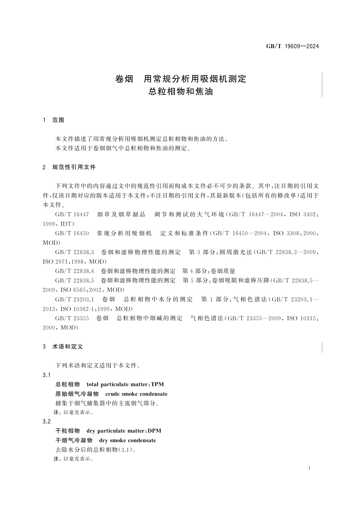 GB/T 19609-2024 卷烟　用常规分析用吸烟机测定总粒相物和焦油
