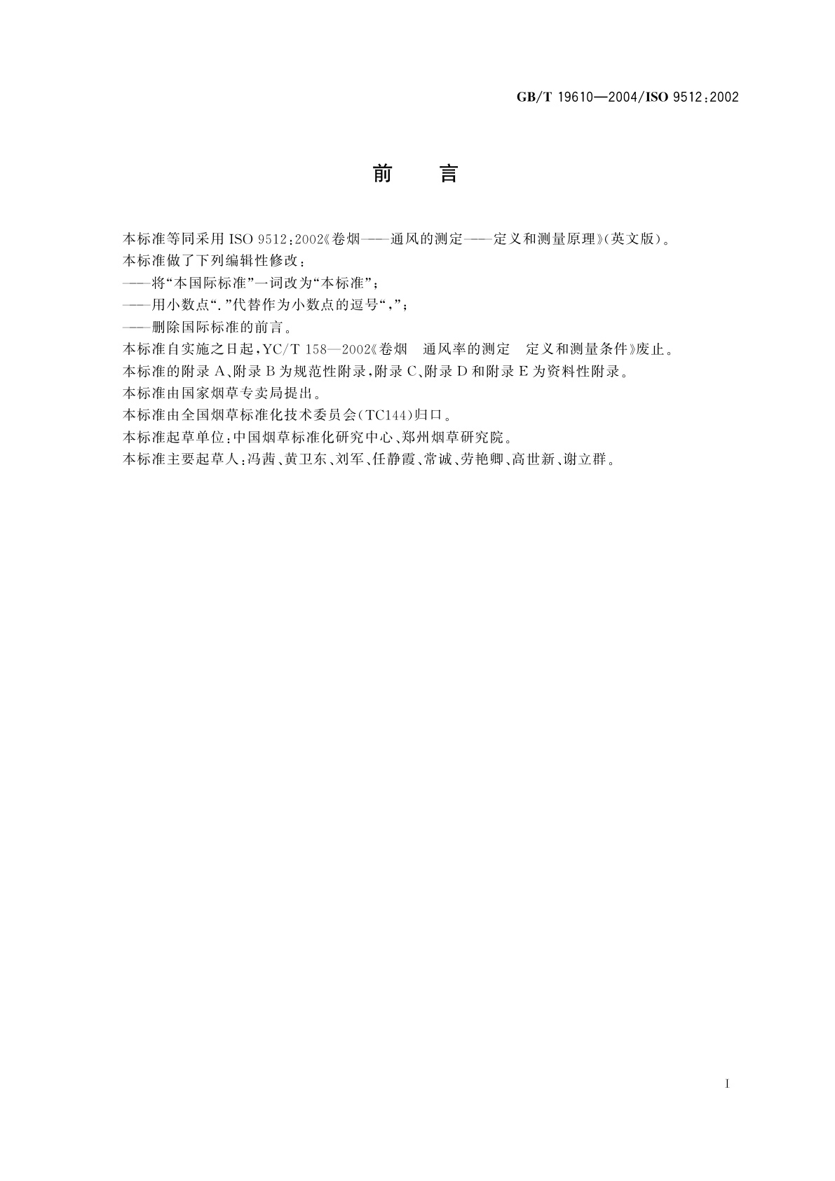 GB/T 19610-2004 卷烟　通风的测定　定义和测量原理