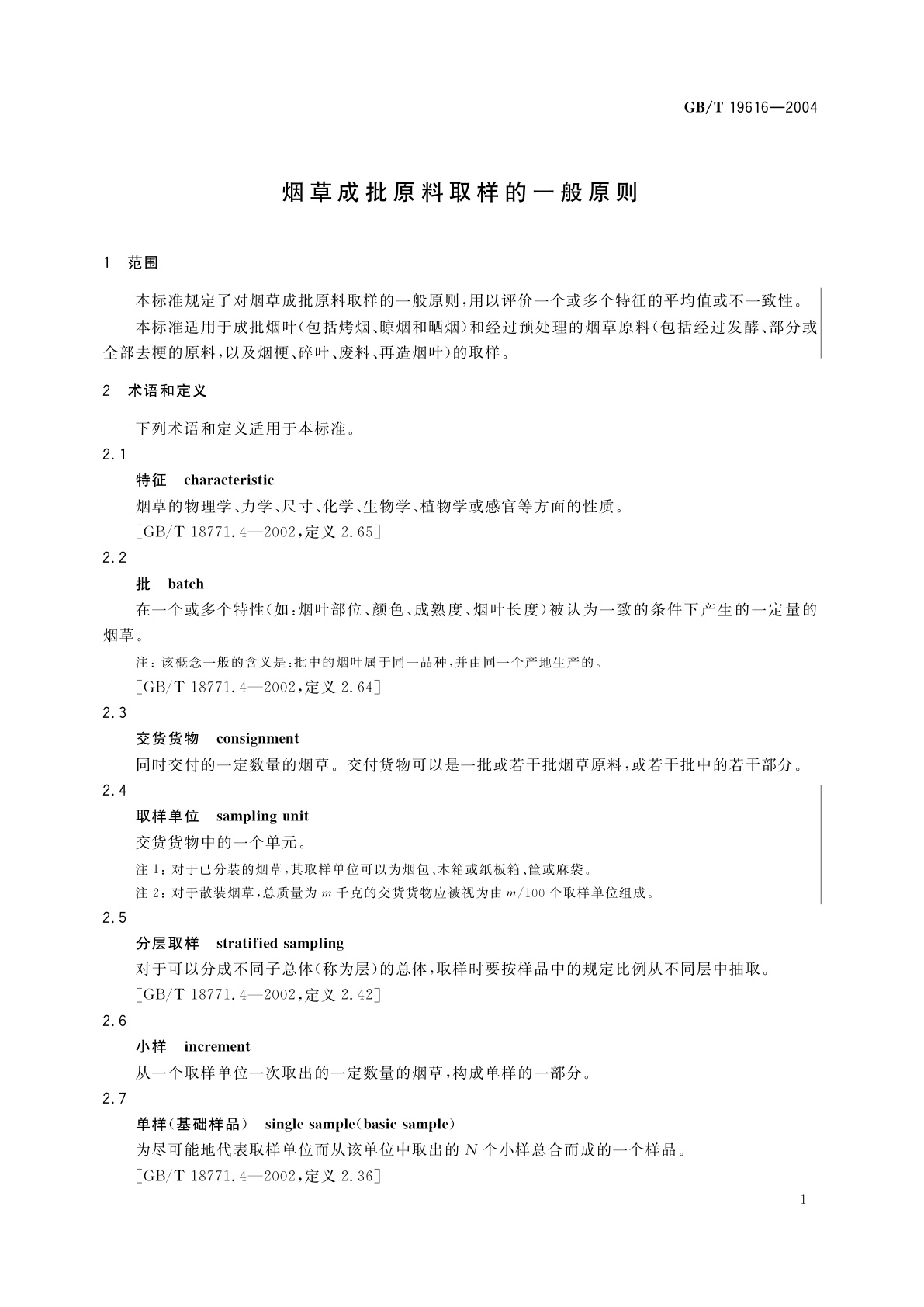 GB/T 19616-2004 烟草成批原料取样的一般原则