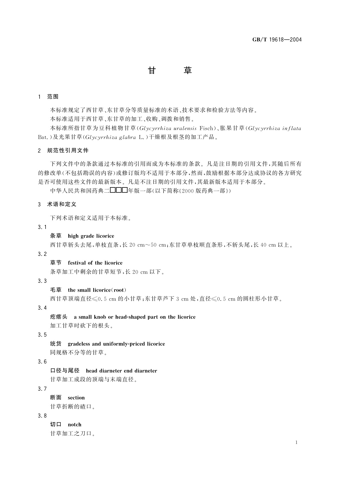 GB/T 19618-2004 甘草