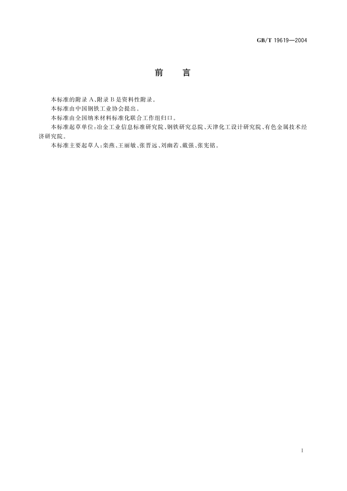 GB/T 19619-2004 纳米材料术语