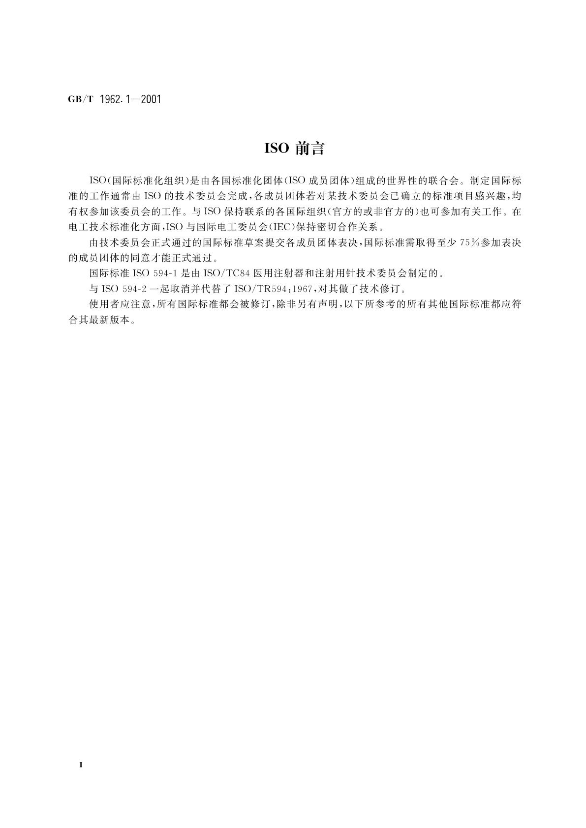 GB/T 1962.1-2001 注射器、注射针及其他医疗器械6%(鲁尔)圆锥接头　第1部分：通用要求
