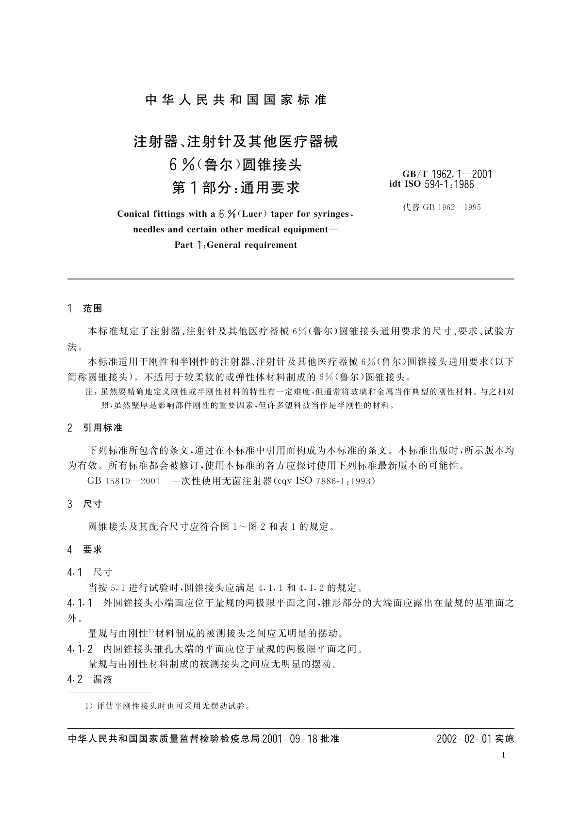 GB/T 1962.1-2001 注射器、注射针及其他医疗器械6%(鲁尔)圆锥接头　第1部分：通用要求