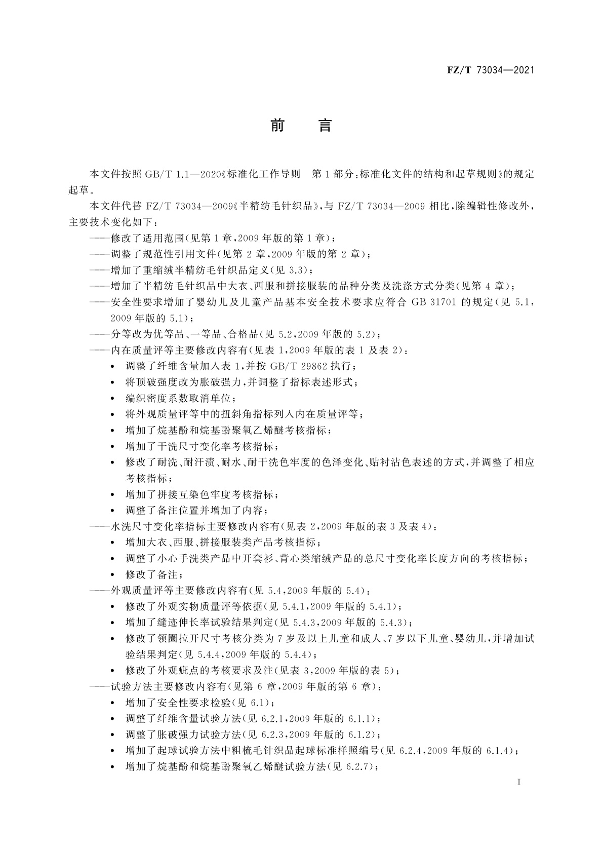 FZ/T 73034-2021 半精纺毛针织品