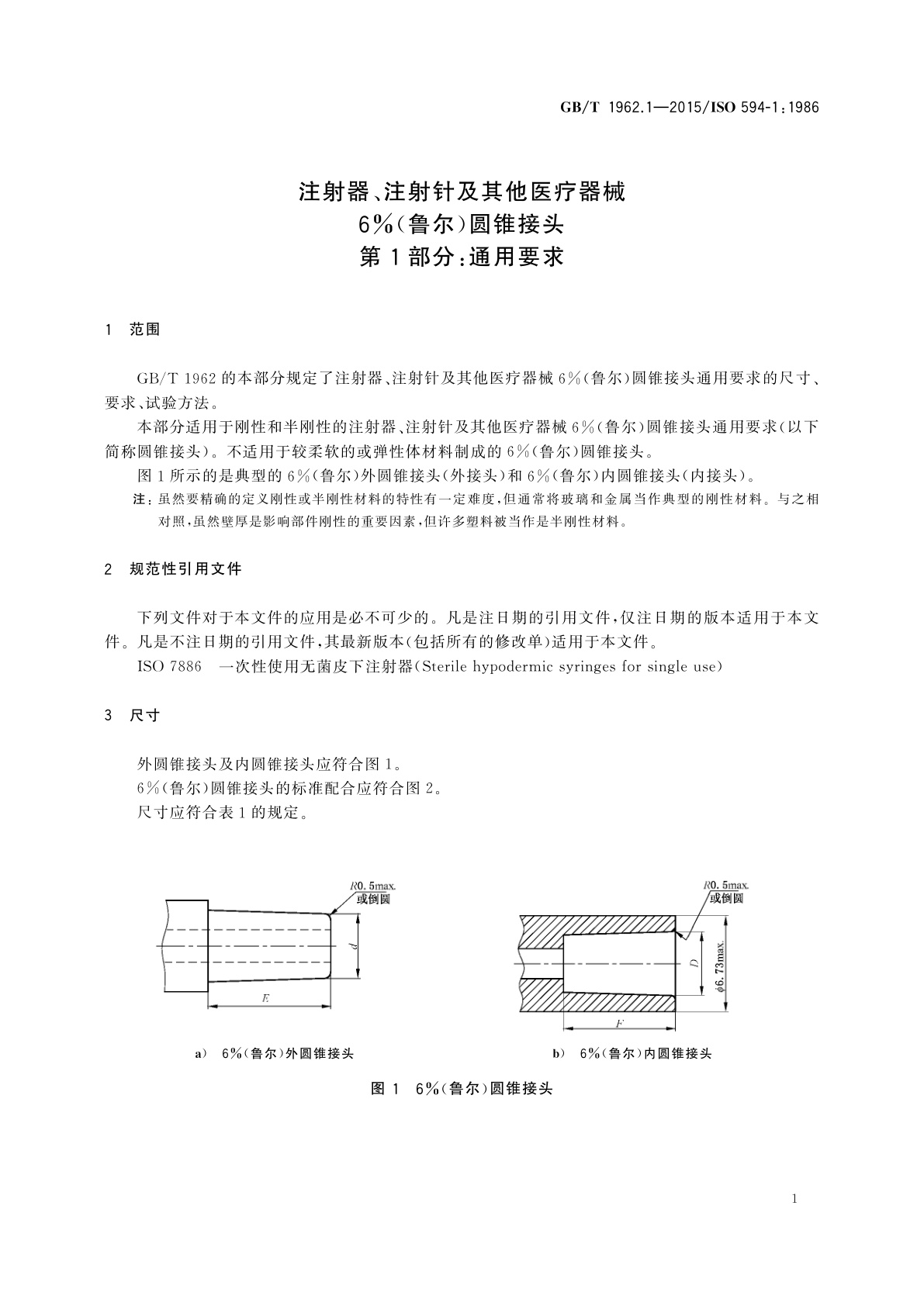 GB/T 1962.1-2015 注射器、注射针及其他医疗器械6%(鲁尔)圆锥接头　第1部分：通用要求