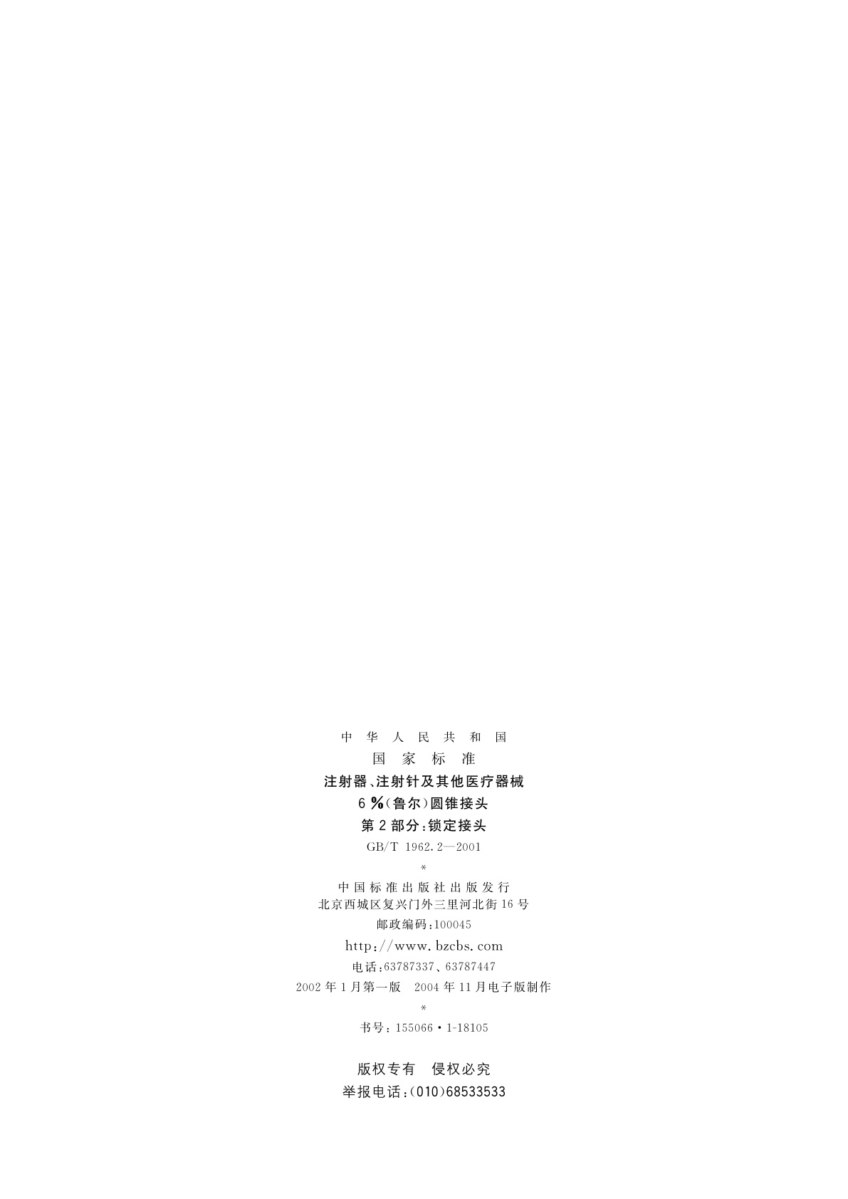GB/T 1962.2-2001 注射器、注射针及其他医疗器械6%(鲁尔)圆锥接头　第2部分：锁定接头