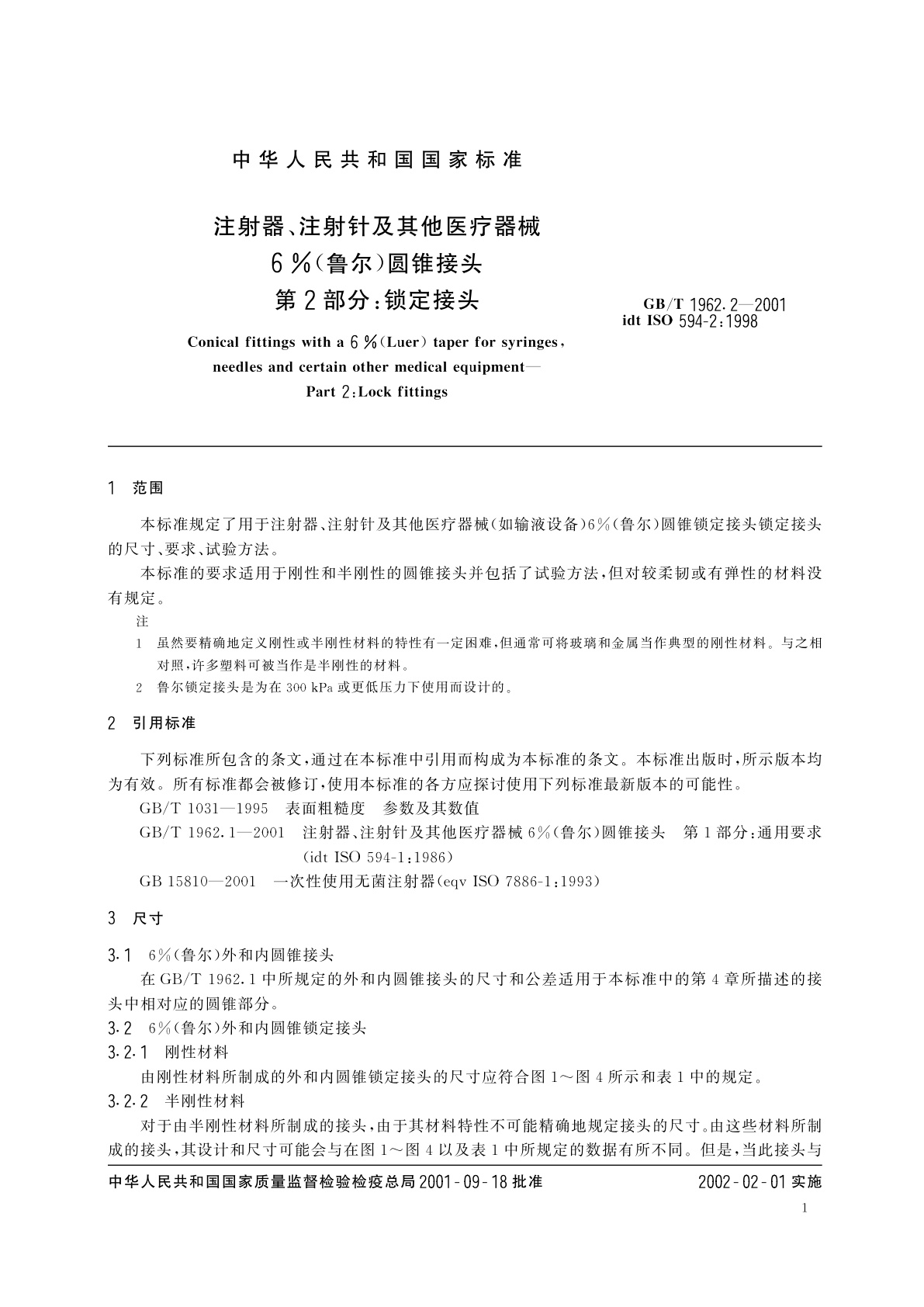 GB/T 1962.2-2001 注射器、注射针及其他医疗器械6%(鲁尔)圆锥接头　第2部分：锁定接头