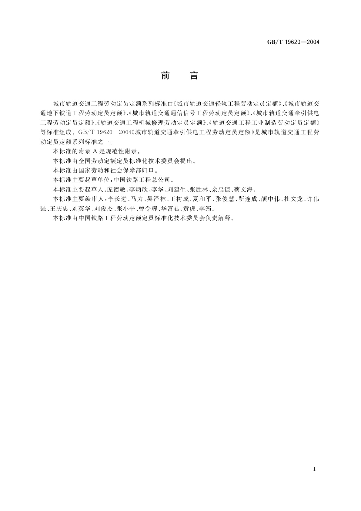 GB/T 19620-2004 城市轨道交通电力牵引供电工程劳动定员定额