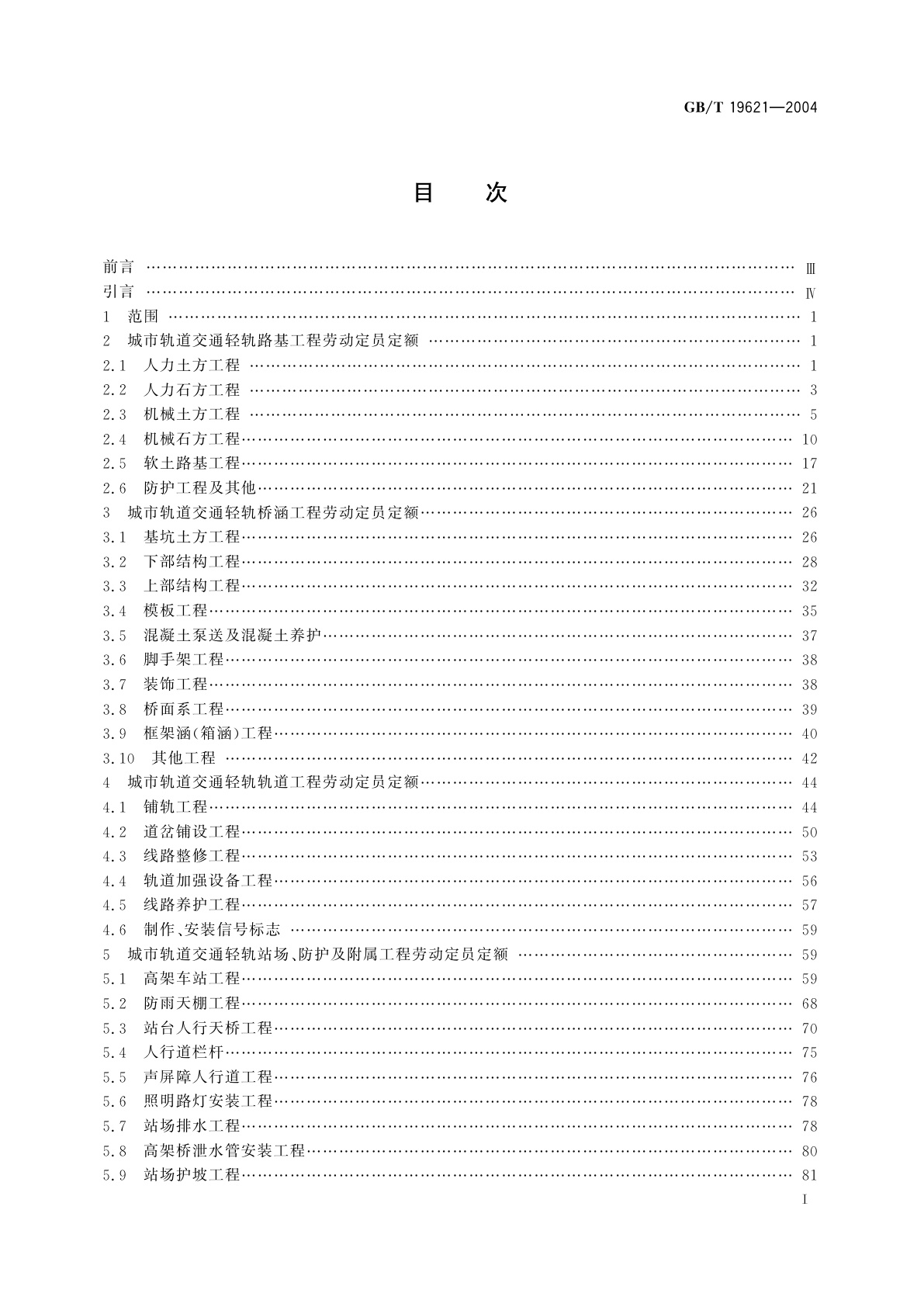 GB/T 19621-2004 城市轨道交通轻轨工程劳动定员定额