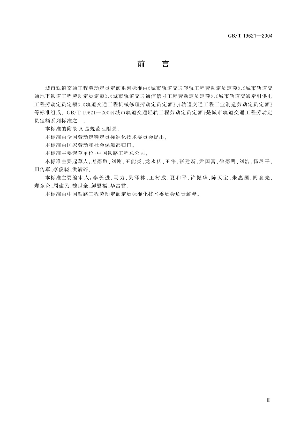 GB/T 19621-2004 城市轨道交通轻轨工程劳动定员定额