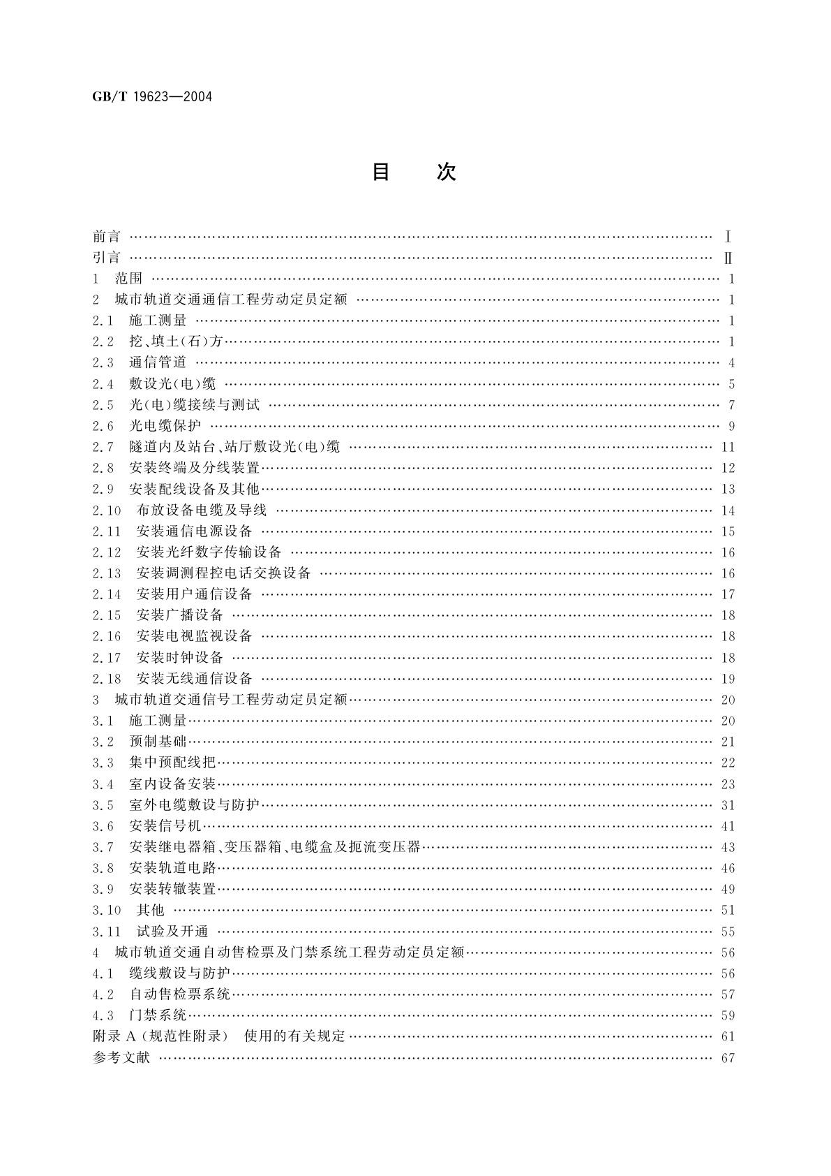 GB/T 19623-2004 城市轨道交通通信信号工程劳动定员定额