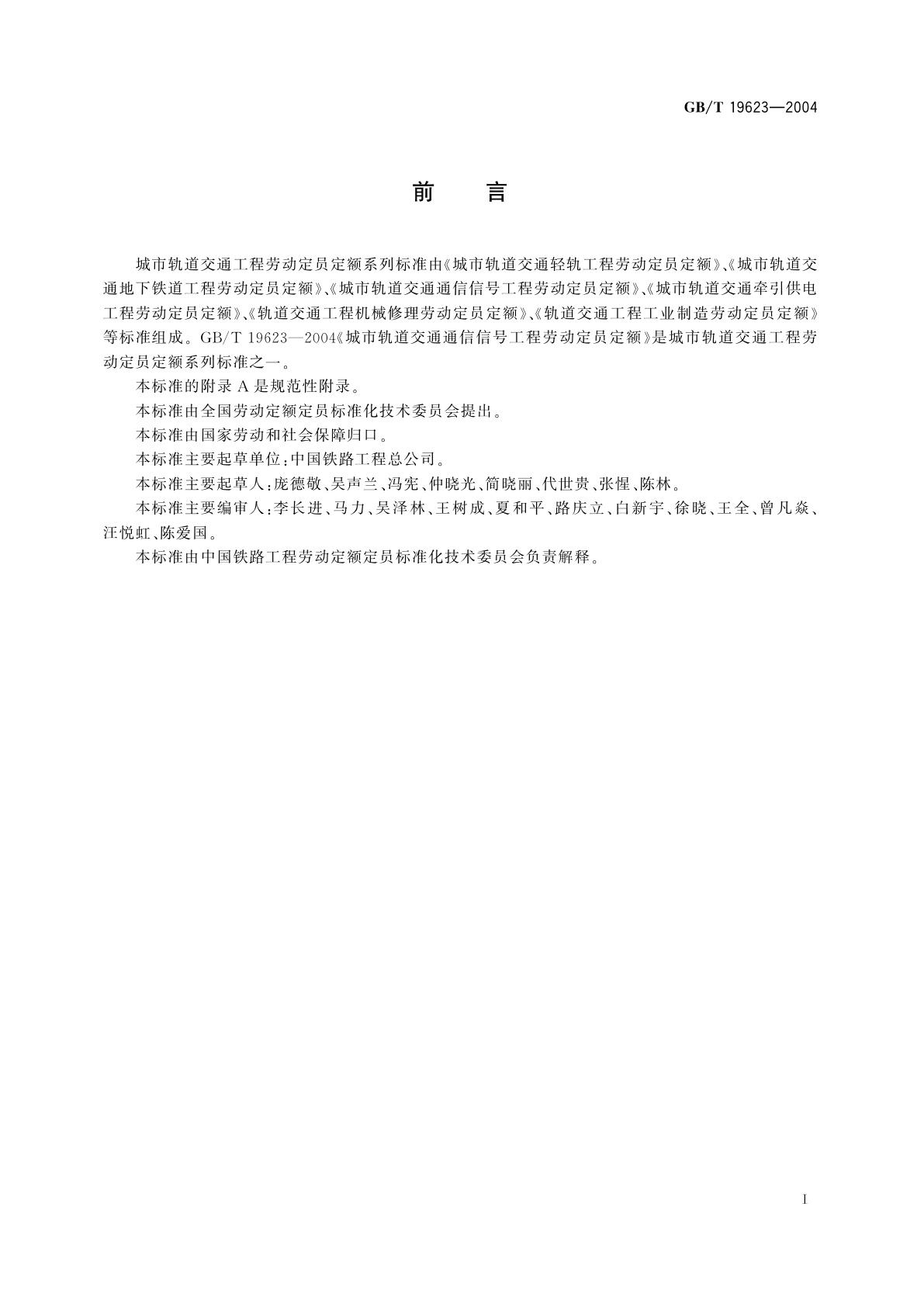 GB/T 19623-2004 城市轨道交通通信信号工程劳动定员定额