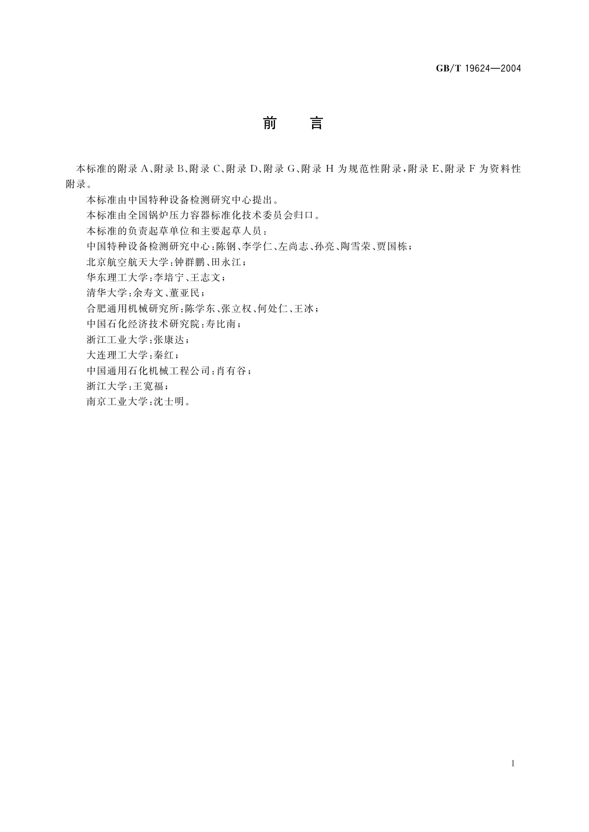 GB/T 19624-2004 在用含缺陷压力容器安全评定