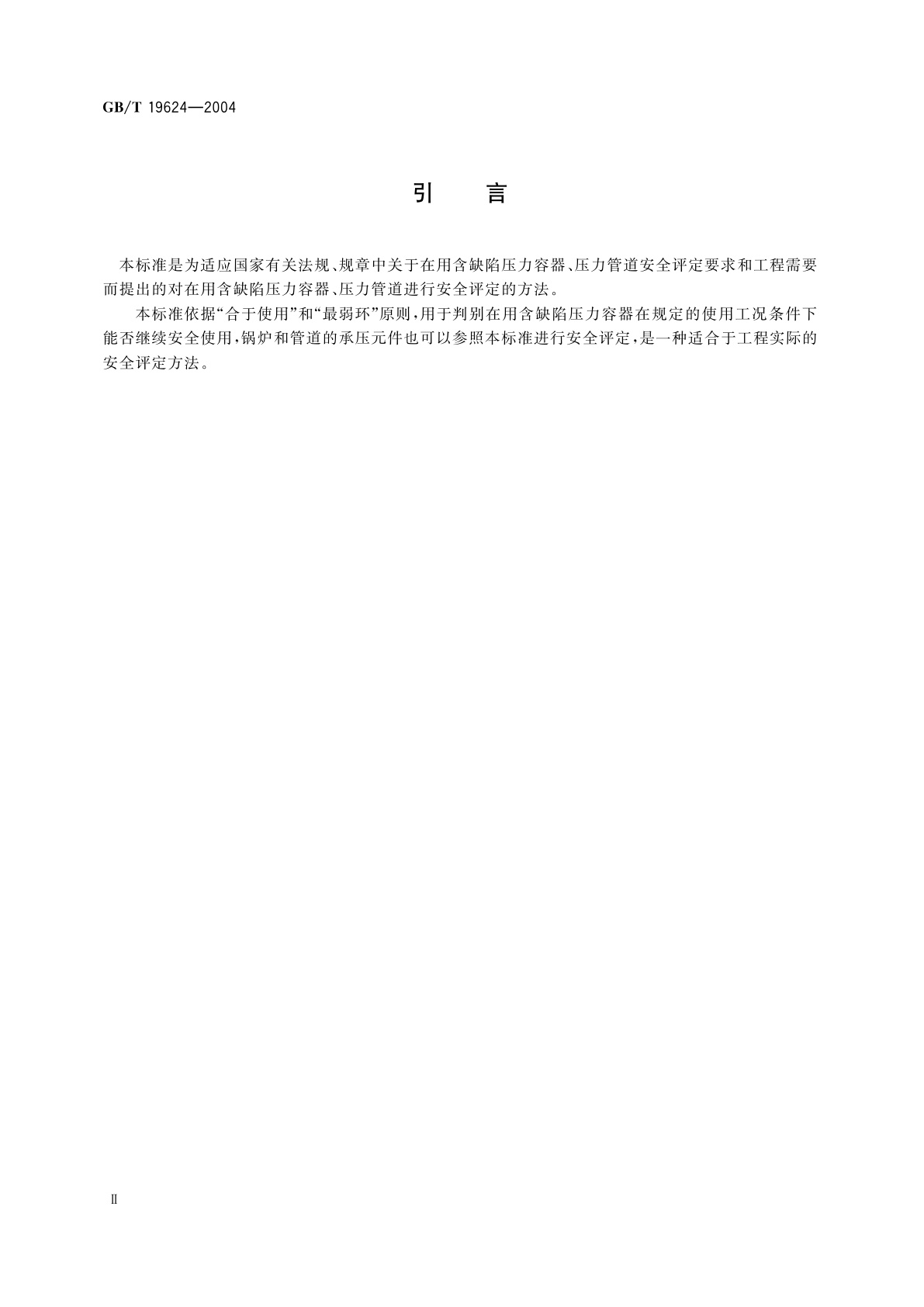 GB/T 19624-2004 在用含缺陷压力容器安全评定