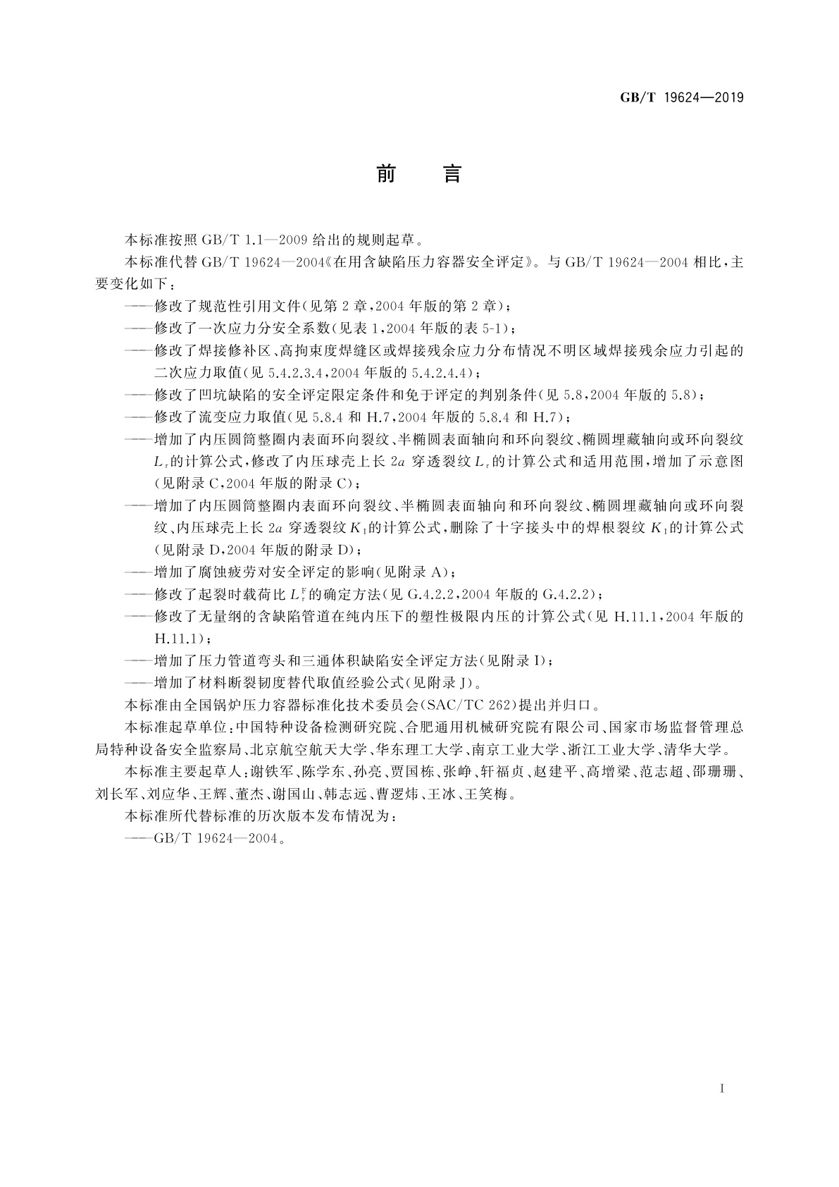 GB/T 19624-2019 在用含缺陷压力容器安全评定