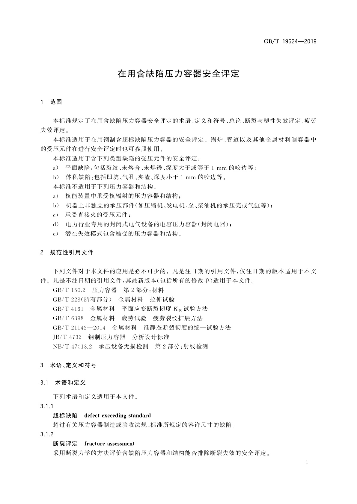 GB/T 19624-2019 在用含缺陷压力容器安全评定