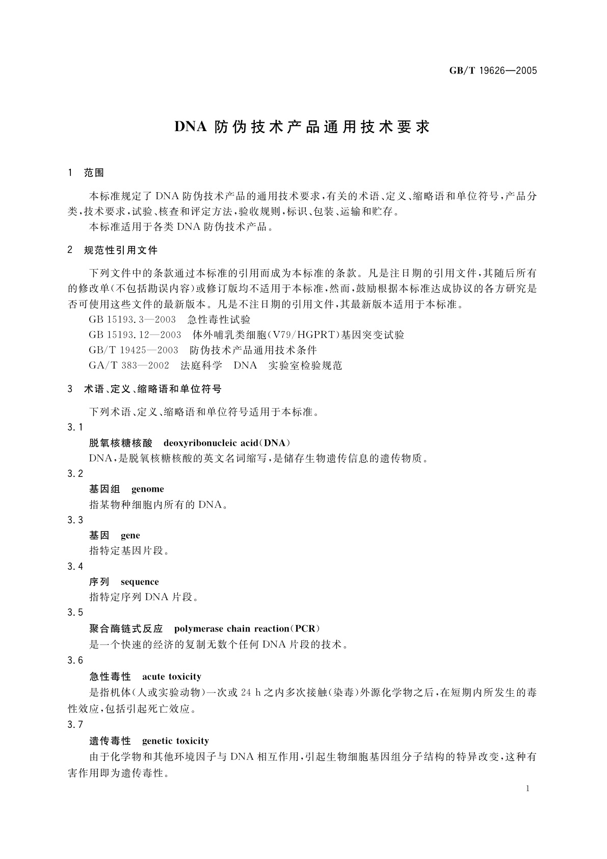 GB/T 19626-2005 DNA防伪技术产品通用技术要求