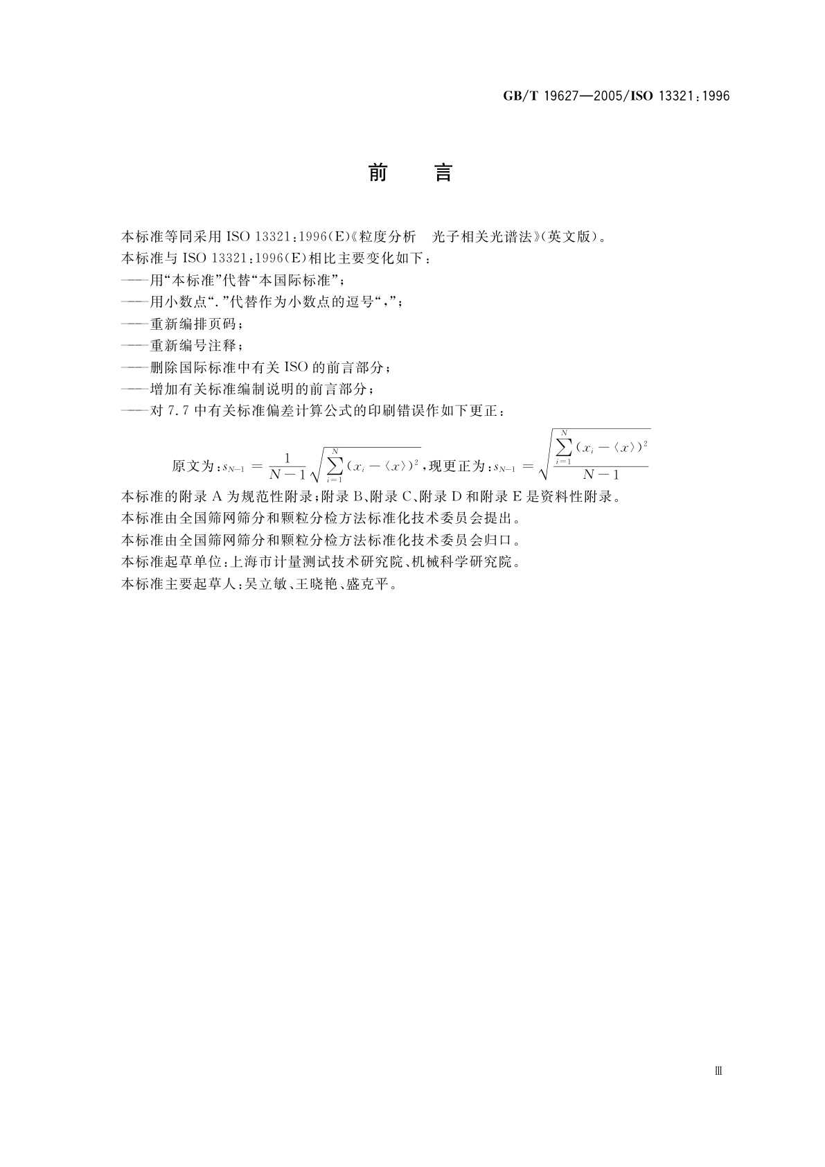 GB/T 19627-2005 粒度分析　光子相关光谱法