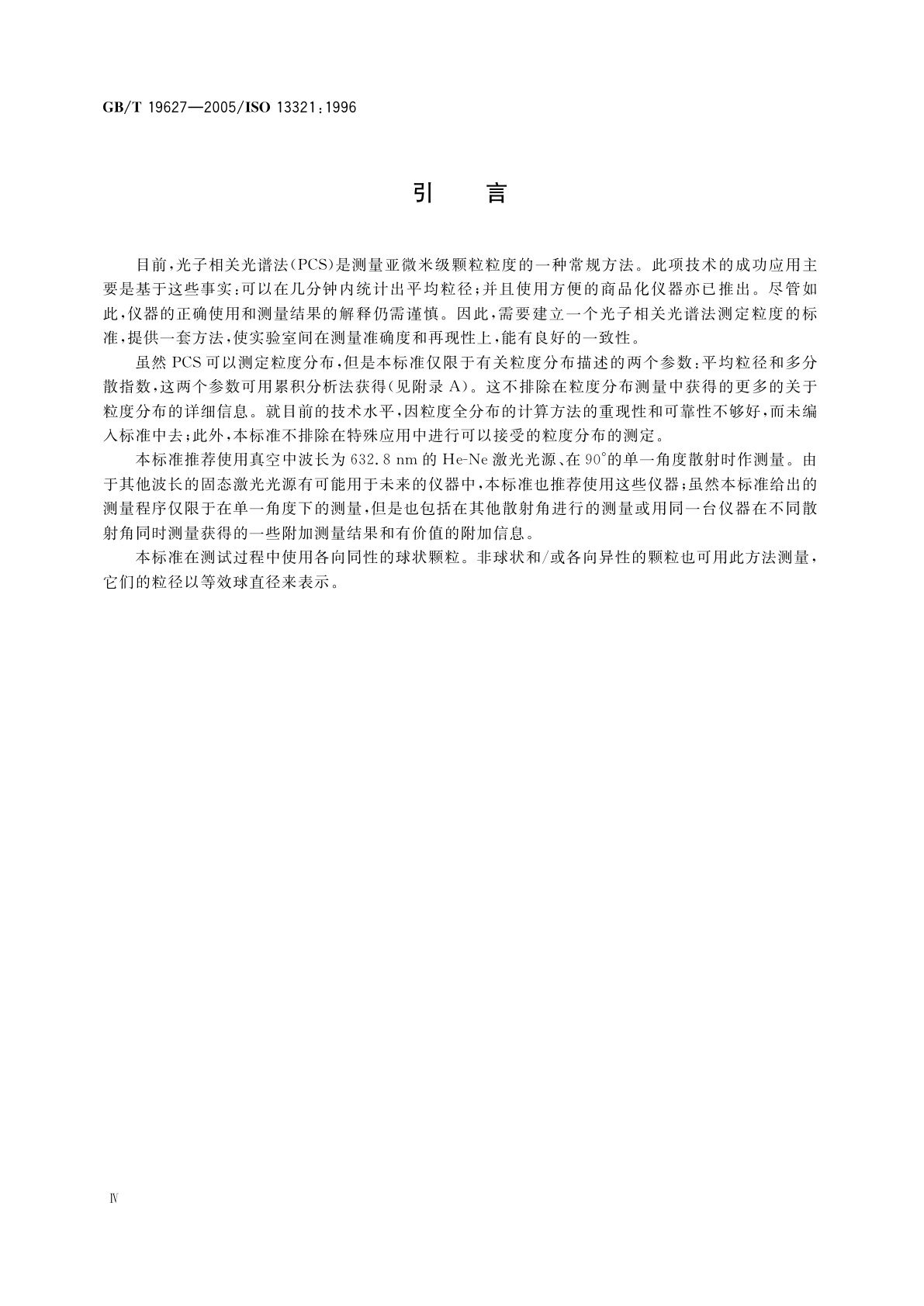 GB/T 19627-2005 粒度分析　光子相关光谱法