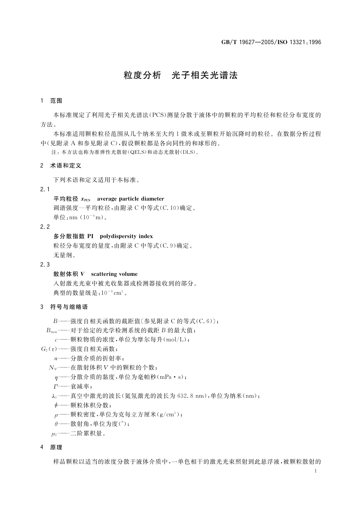 GB/T 19627-2005 粒度分析　光子相关光谱法