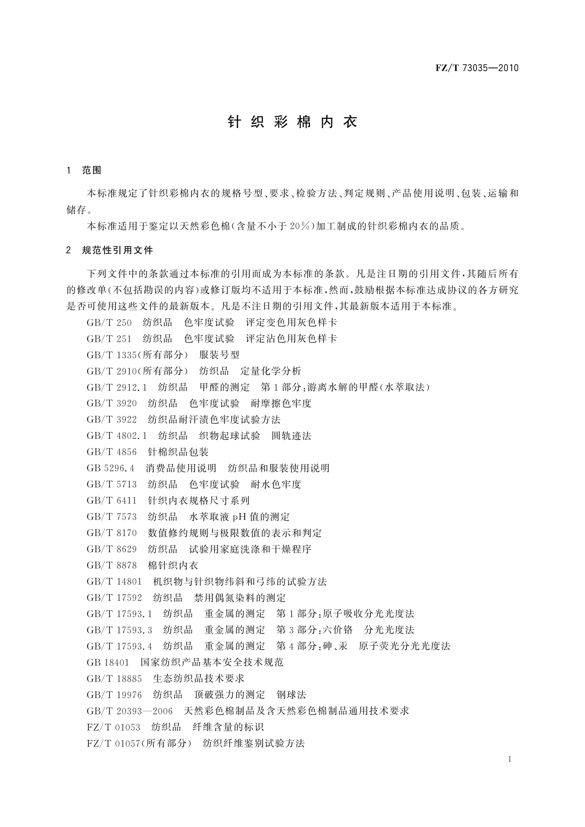 FZ/T 73035-2010 针织彩棉内衣