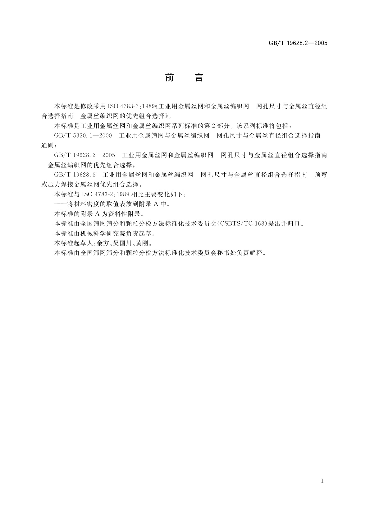 GB/T 19628.2-2005 工业用金属丝网和金属丝编织网　网孔尺寸与金属丝直径组合选择指南　金属丝编织网的优先组合选择