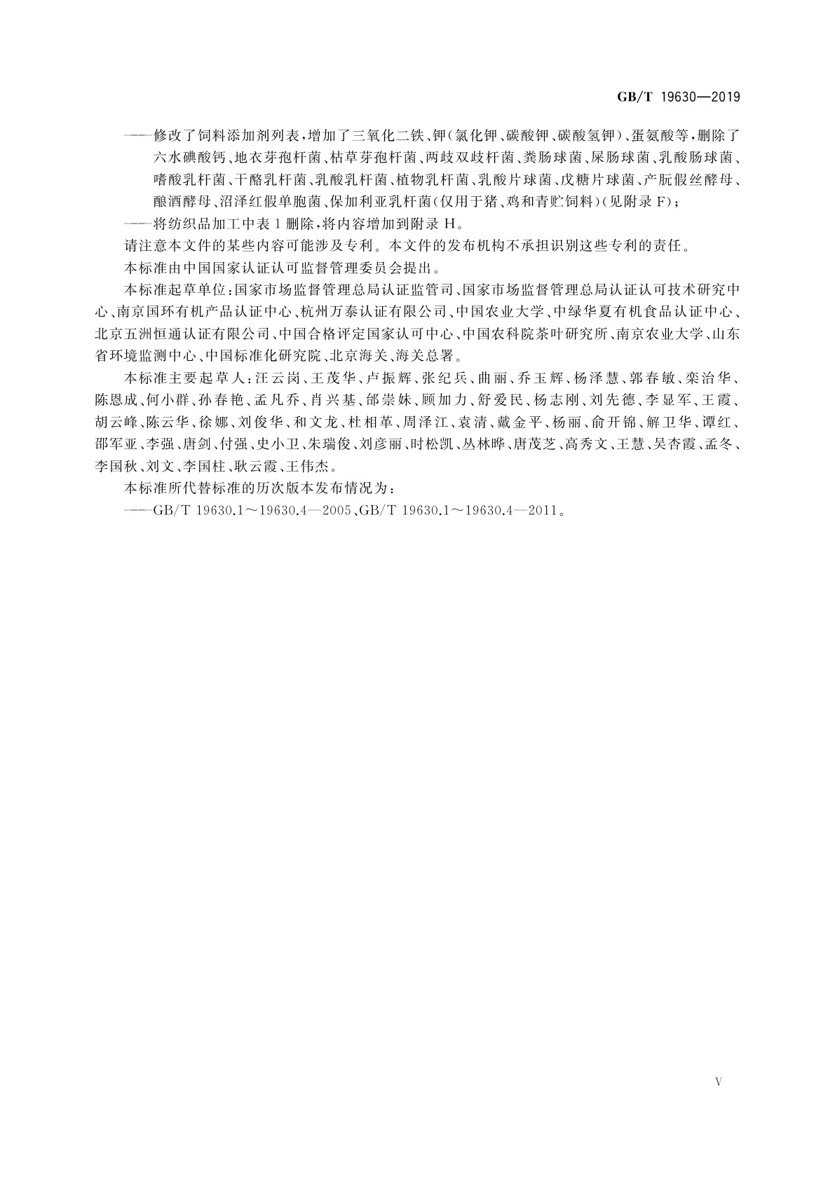 GB/T 19630-2019 有机产品　生产、加工、标识与管理体系要求