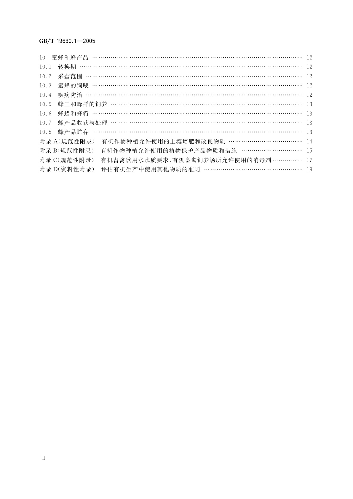 GB/T 19630.1-2005 有机产品　第1部分：生产