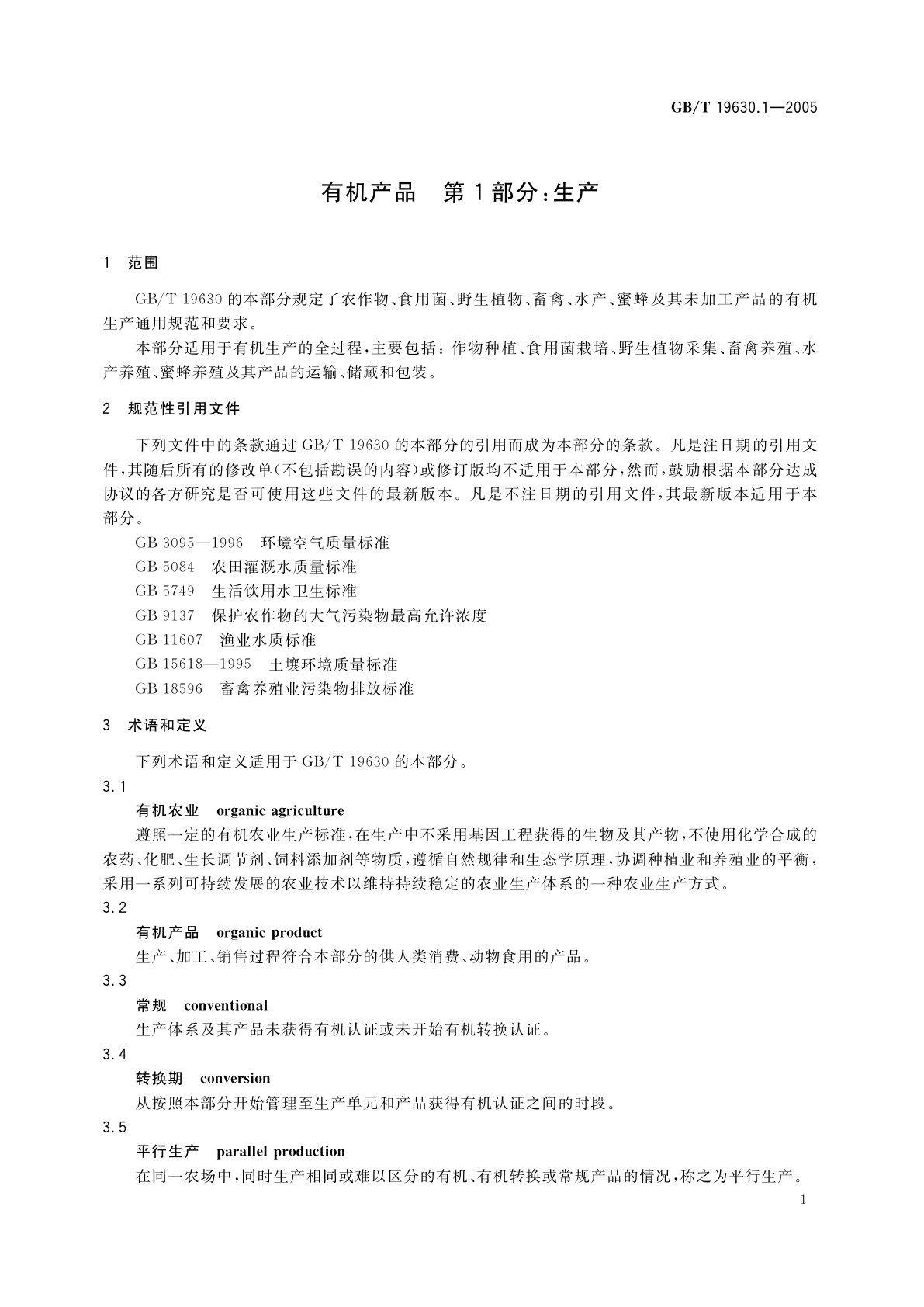 GB/T 19630.1-2005 有机产品　第1部分：生产