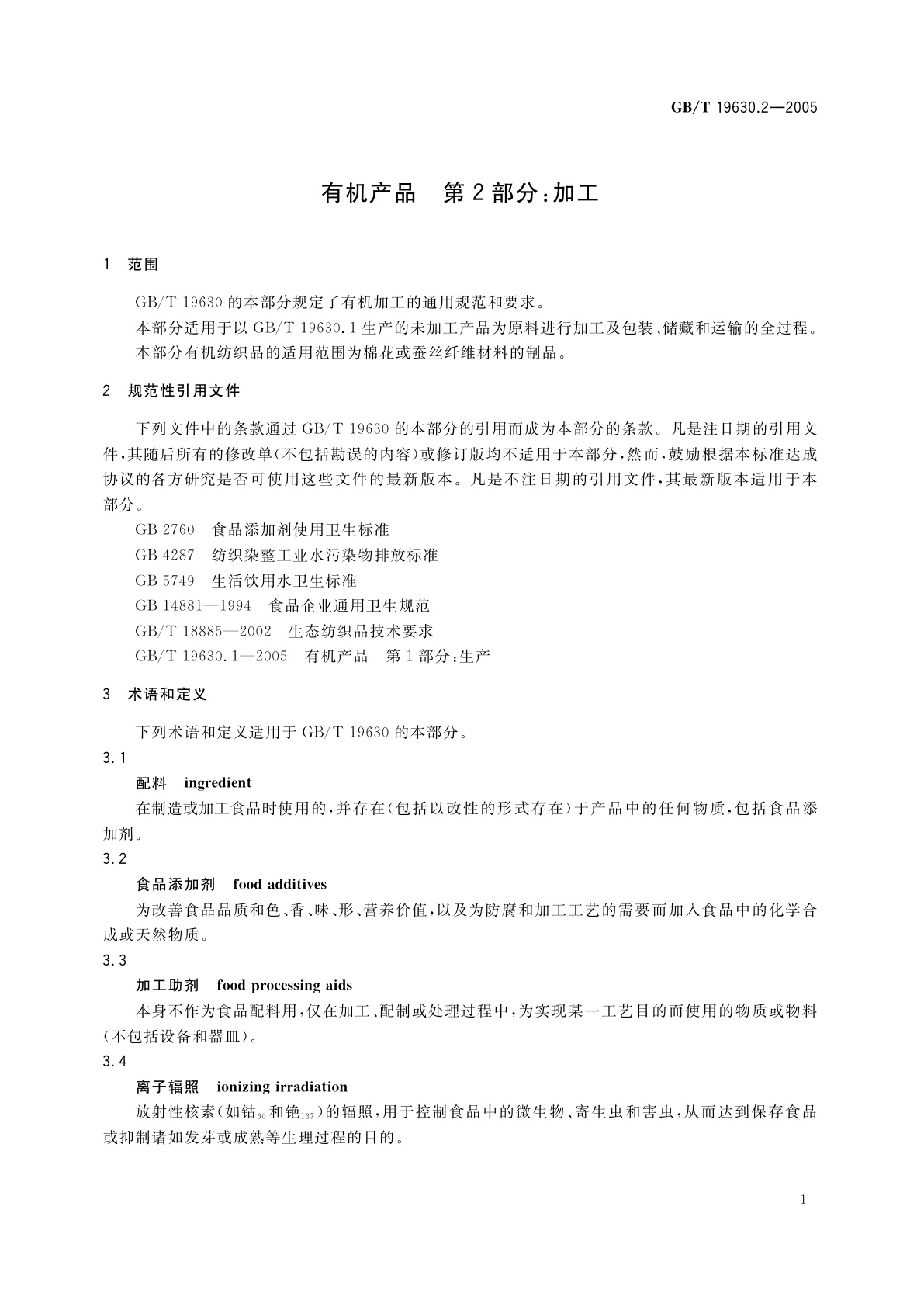 GB/T 19630.2-2005 有机产品　第2部分：加工