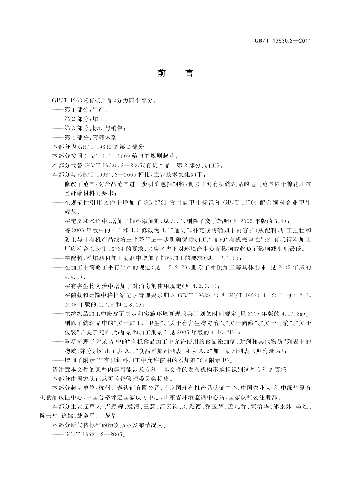 GB/T 19630.2-2011 有机产品　第2部分：加工
