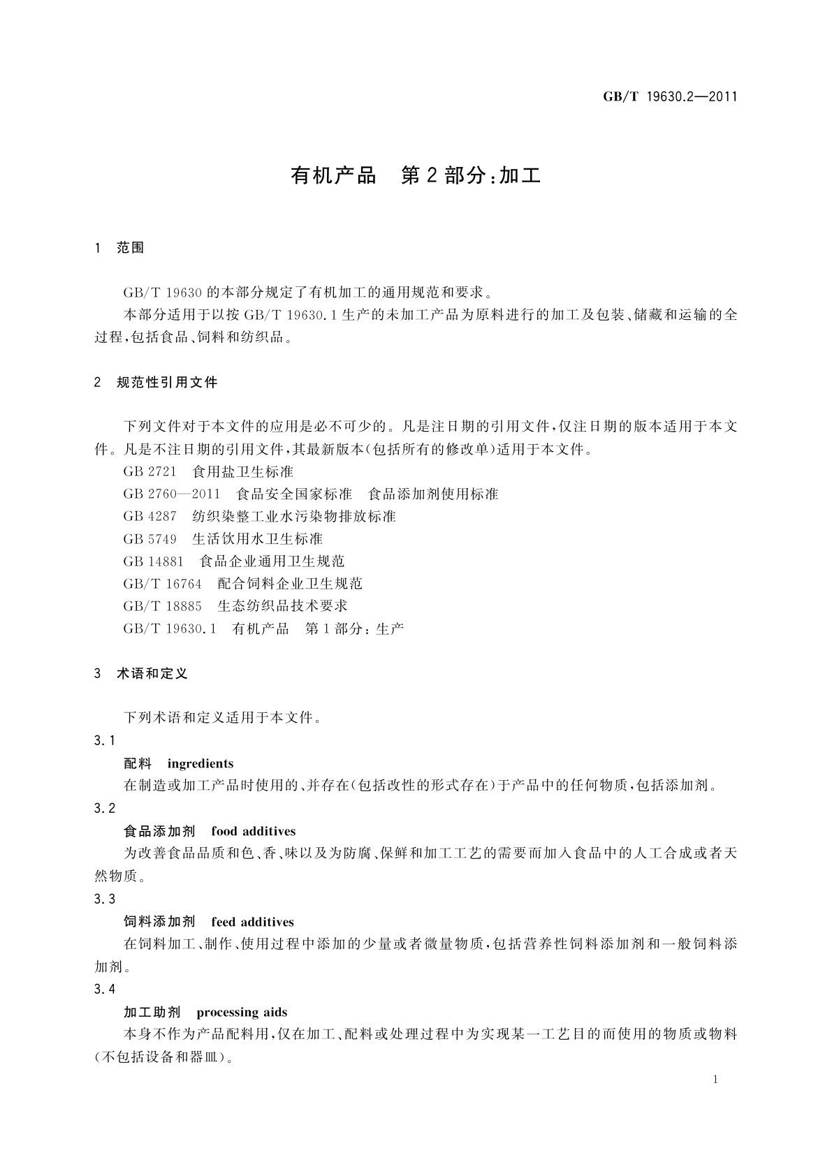 GB/T 19630.2-2011 有机产品　第2部分：加工