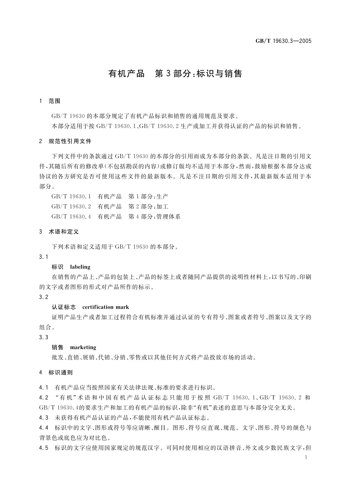 GB/T 19630.3-2005 有机产品　第3部分：标识与销售